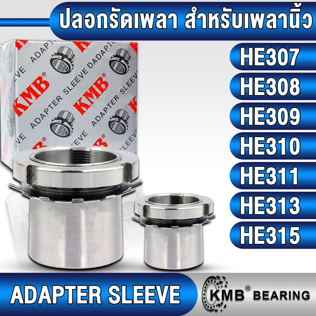 HE307 HE308 HE309 HE310 HE311 HE313 HE315 KMB ปลอกรัดเพลา สำหรับเพลานิ้ว (ADAPTER SLEEVE) ปลอกรัดแกน
