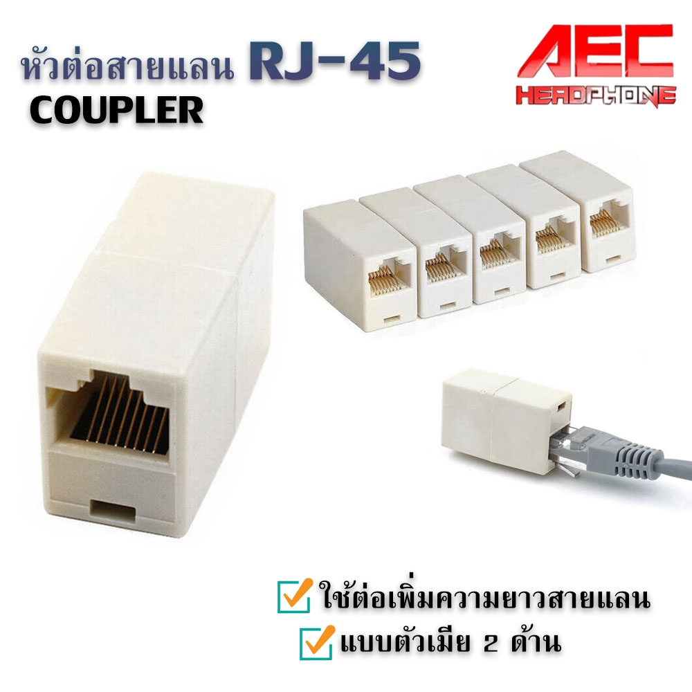 ตัวต่อแลน หัวต่อ Rj45 Connector ตัวต่อเพิ่มความยาวสายแลน ต่อกลาง สายแลน R j45 เต้าเสียบสายแลน