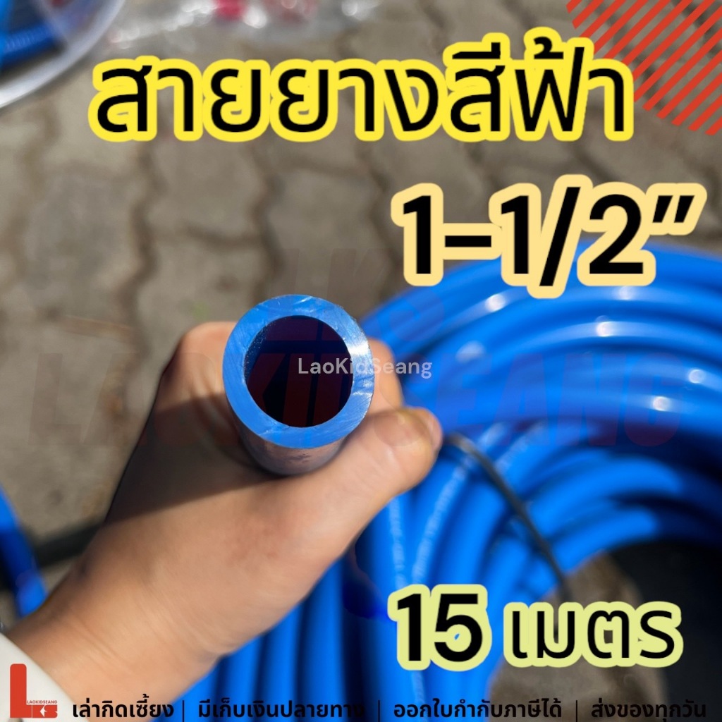 สายยางสีฟ้า 1-1/2 15เมตร สายยางก๊อกน้ำรดน้ำล้างรถ สายยางนิ้วครึง 1-1/2 นิ้วครึ่ง 15 ม.