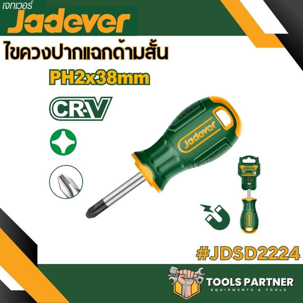ไขควงด้ามยาง ปากแบน + ปากแฉก JADEVER ( JDSD2221 / JDSD2213 / JDSD2224 / JDSD2226 / JDSD1261 / JDSD1264 / JDSD1266 )