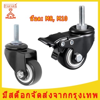 ล้อรถเข็น 2 นิ้ว ลูกล้อ ล้อเลื่อนสำหรับรถเข็น ล้อเกลียวมีเบรค M8 M10 ล้อเก้าอี้ เงียบและทนต่อการสึกหรอ โหลดสูงมาก