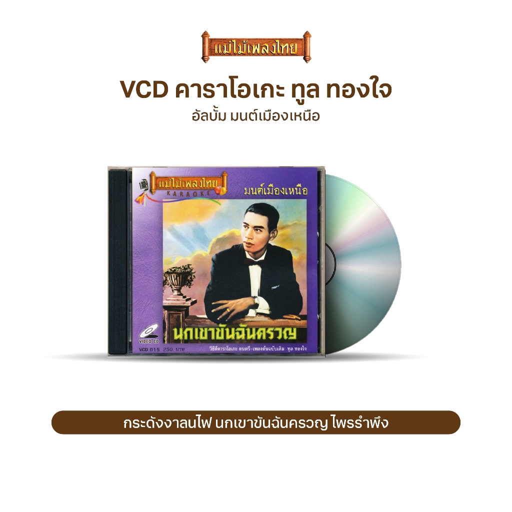VCD-015 วีซีดีคาราโอเกะ ร้องง่าย ได้อารมณ์เดิม ทูล ทองใจ อัลบั้ม มนต์เมืองเหนือ
