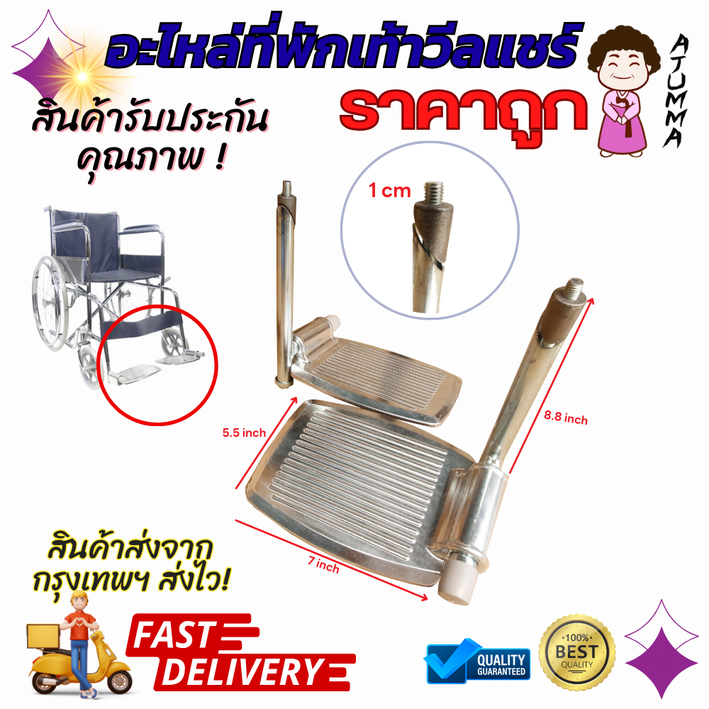 อะไหล่รถเข็น ที่พักเท้า ที่วางเท้า ที่รองเท้า ที่วางขา ที่รองขา สำหรับรถเข็น อุปกรณ์เสิรมสำหรับรถเข็นวีลแชร์