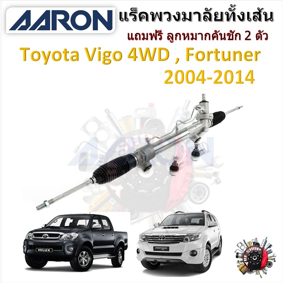 AARON แร็คพวงมาลัยทั้งเส้น Toyota Vigo 4x4 Fortuner 2004 - 2014 แถมฟรี ลูกหมากคันชัก 2 ตัว