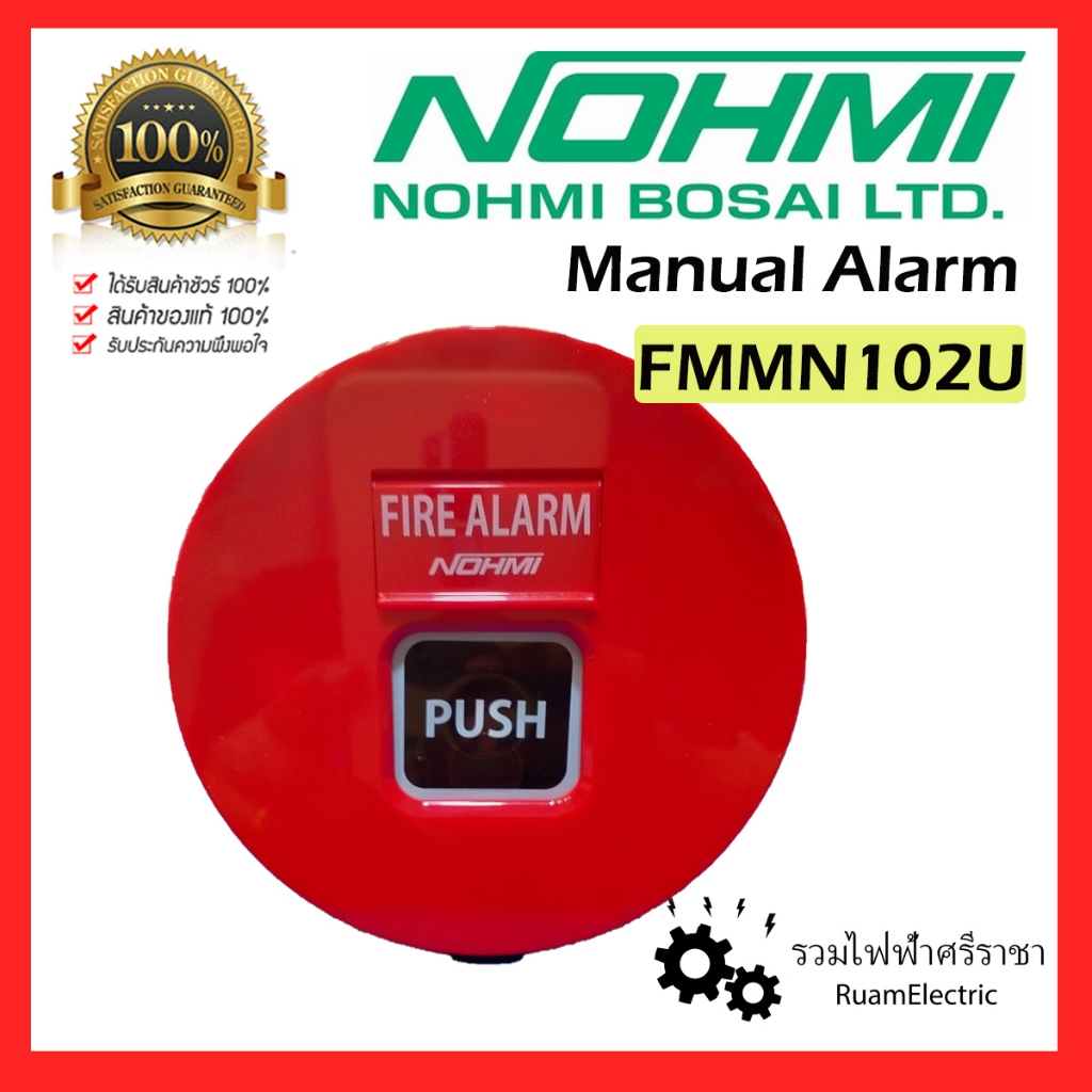 Nohmi FMMN102-U ปุ่มกดแจ้งเหตุเพลิงไหม้ ปุ่มกดสีแดง ปุ่มกดฉุกเฉิน อุปกรณ์แจ้งไฟไหม้  พร้อมฐาน Manual Alarm Reset base