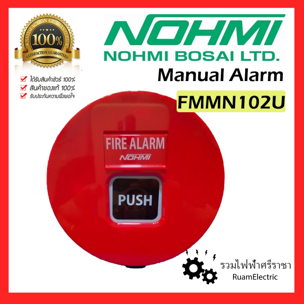 ของแท้100% Nohmi FMMN102-U ปุ่มกด แจ้งเหตุเพลิงไหม้ สีแดง ฉุกเฉิน ฐาน Manual Alarm Reset base