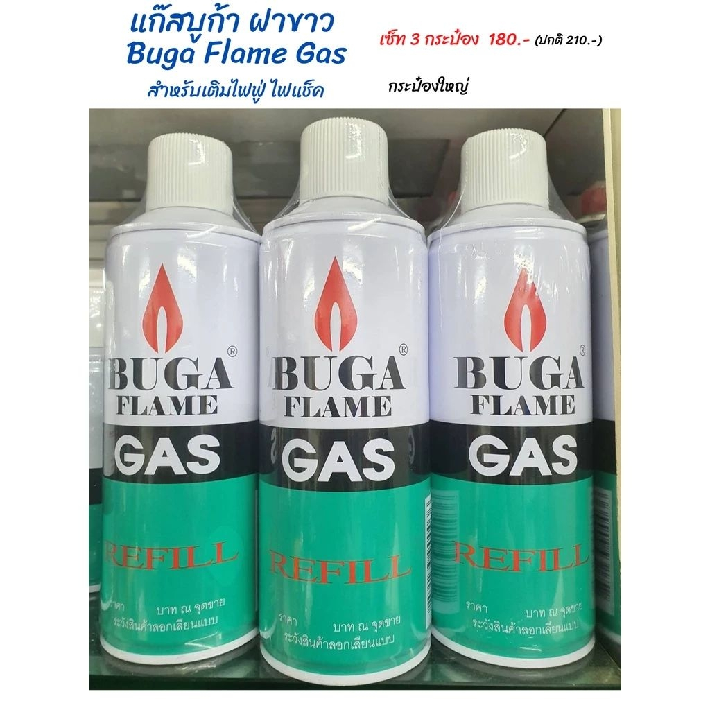 แก๊สเติมไฟฟู่ (เซ็ท3 กระป๋องใหญ่ )แก๊สบูก้าฝาขาว Buga Flame Gas
