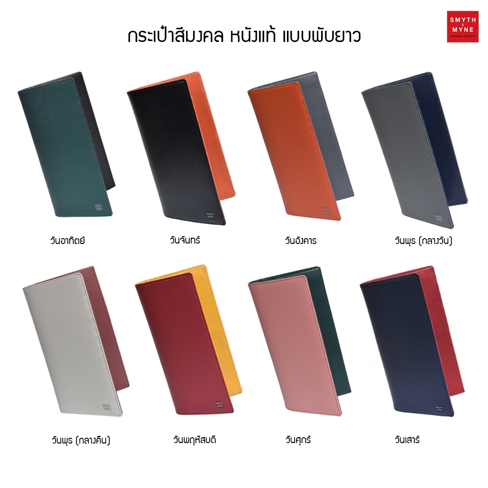 SMYTH & MYNE กระเป๋าสตางค์สีมงคลตามวันเกิด หนังแท้ พับยาว รุ่น SUMRICH (สัมฤทธิ์)