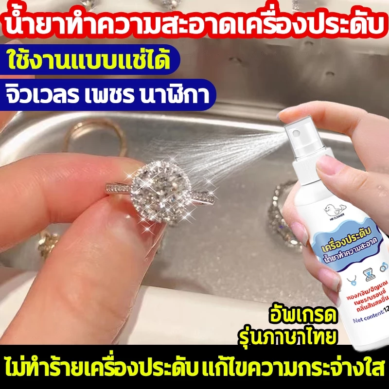 น้ำยาล้างเครื่องประดับ น้ำยาทำความสะอาดเครื่องประดับ น้ํายาล้างเงินแท้ 120ml ให้ดูใหม่สวยเงางามดังเดิมได้ น้ำยาล้างเงิน