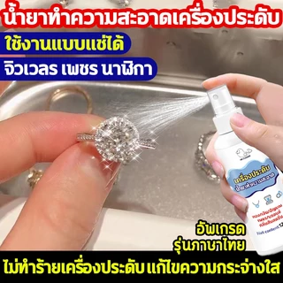 น้ำยาล้างเครื่องประดับ น้ำยาทำความสะอาดเครื่องประดับ น้ํายาล้างเงินแท้ 120ml ให้ดูใหม่สวยเงางามดังเดิมได้ น้ำยาล้างเงิน