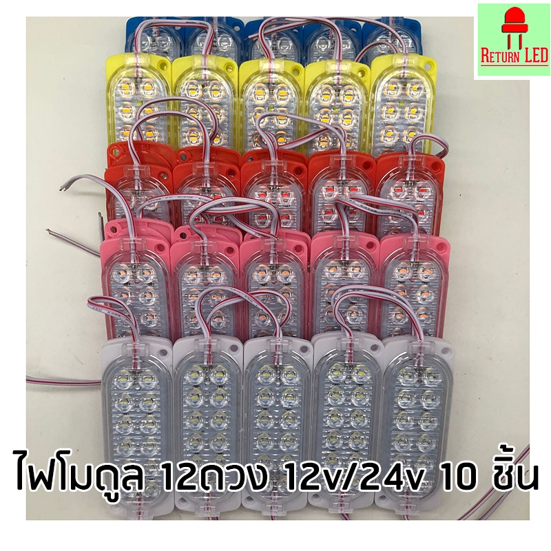 ReturnLED 12 ​LED ไฟโมดูล.ไฟแท่งโมดูล​ ไฟแต่งรถยนต์ 12V กับ 24 โวลท์ ส่งเร็วจากกรุงเทพ