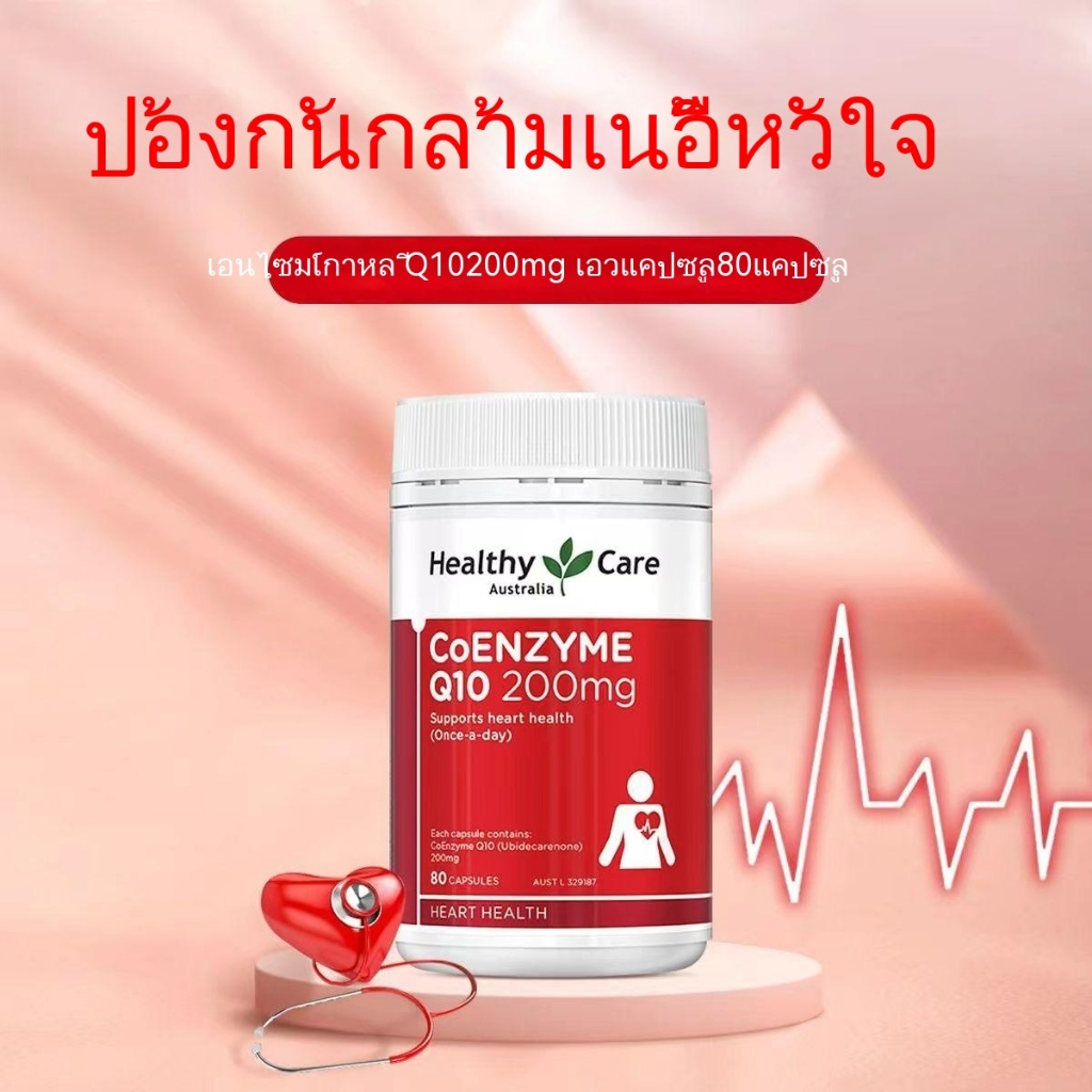 ออสเตรเลีย HealthyCare Coenzyme Xinbao Q10 200mg 80 แคปซูล COQ10 Coenzyme Q10