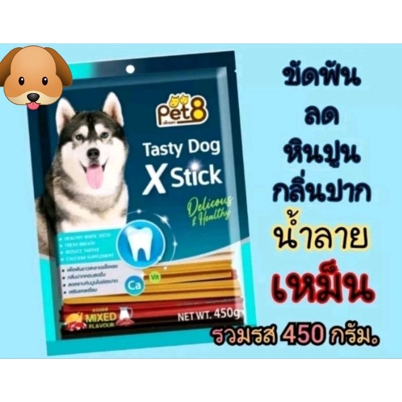 ขนมแท่งขัดฟันสุนัขPet8 Tasty dog X Stickเทสตี้ ด็อก 450 กรัม.รวมรส