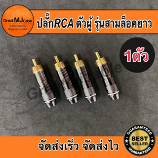หัวRCA ตัวผู้ รุ่น3ล็อคอย่างดี แจ็คอาร์ซีเอตัวผู้ ปลั๊กRCA  …