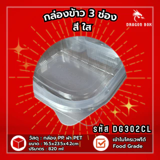 (ลัง200ชุด) DG302 กล่องข้าวพลาสติก 3 ช่อง สีดำ กล่องใส่อาหาร ฝาใส เข้าไมโครเวฟได้ DragonBox