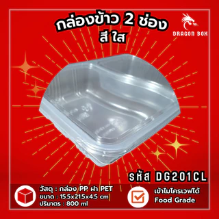 [25ชุด] กล่องข้าวพลาสติก 2 ช่อง สีดำ/สีใส ฝาใส 800 ml โชว์อาหาร เข้าไมโครเวฟได้ DragonBox DG201