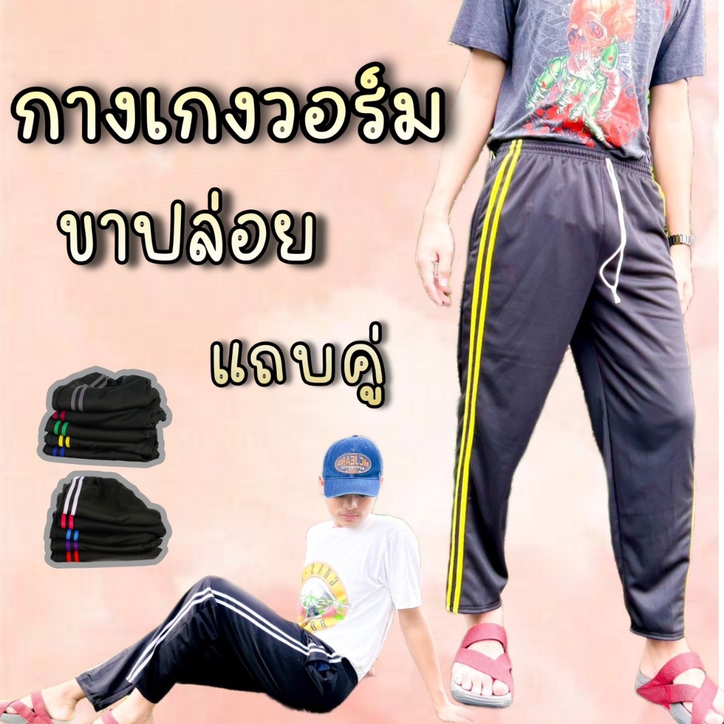 กางเกงวอร์มขาปล่อย แถบคู่ ผ้าวอร์มระบายอากาศได้ดี ใส่ได้ทุกวันสบายๆ ทุกเพศ ชาย หญิง สามารถใส่ได้