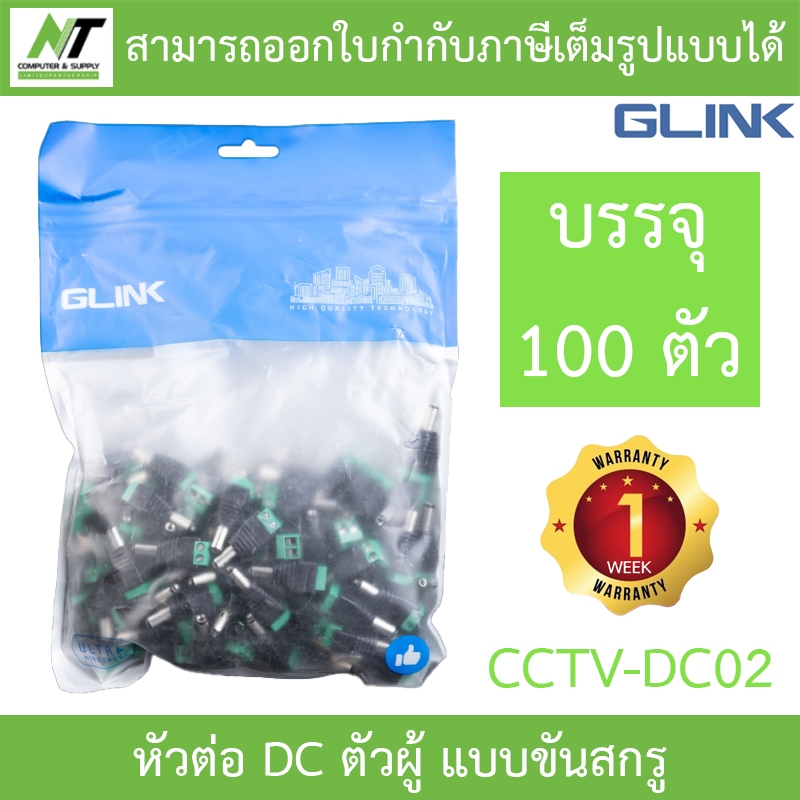 GLINK หัวต่อ DC ตัวผู้ แบบขันสกรู รุ่น CCTV-DC02 (1 ถุง บรรจุ 100 ตัว) BY N.T Computer