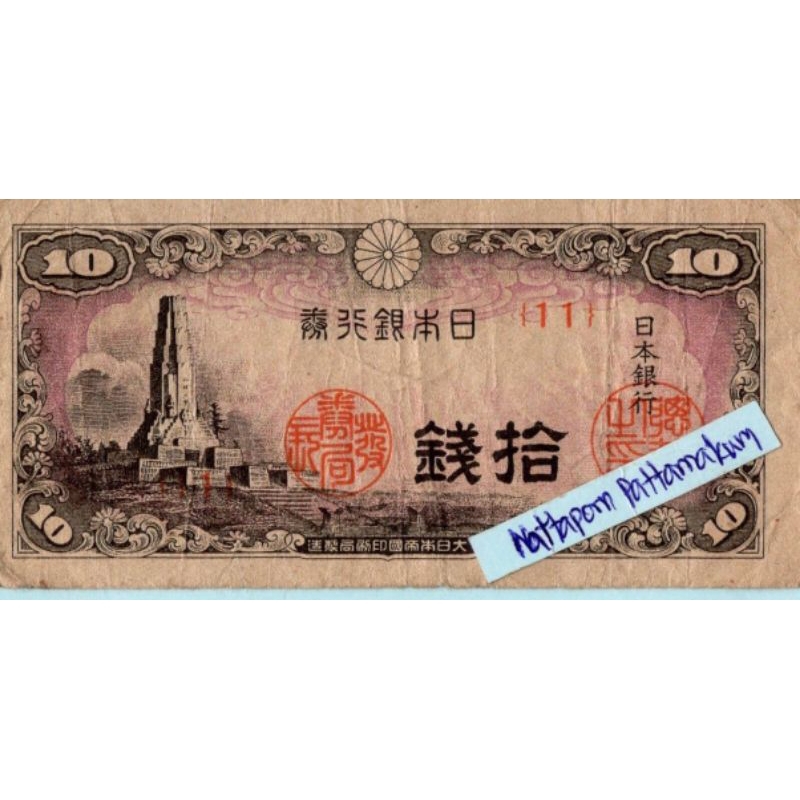 ธนบัตรญี่ปุ่น 10 Sen ปี 1944