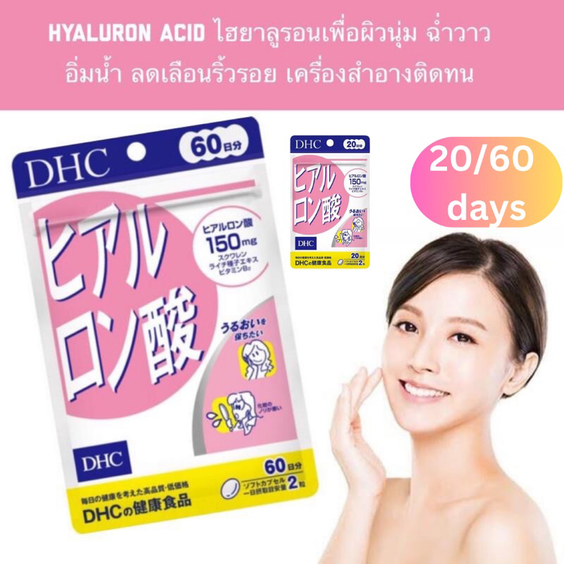โค้ดลด 50%***โปรไฟไหม้!!!🔥🔥🔥 DHC hyaluron 20วัน และ 60 วัน ช่วยให้ผิวนุ่ม เนียน hyaluronsan