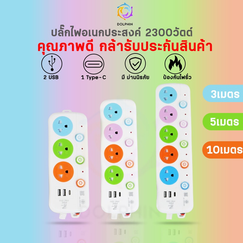 ปลั๊กไฟ 3ช่อง/4ช่อง มีUSB 2300W มี มอก. อเนกประสงค์ 2.6เมตร 4.5เมตร 9.1เมตร