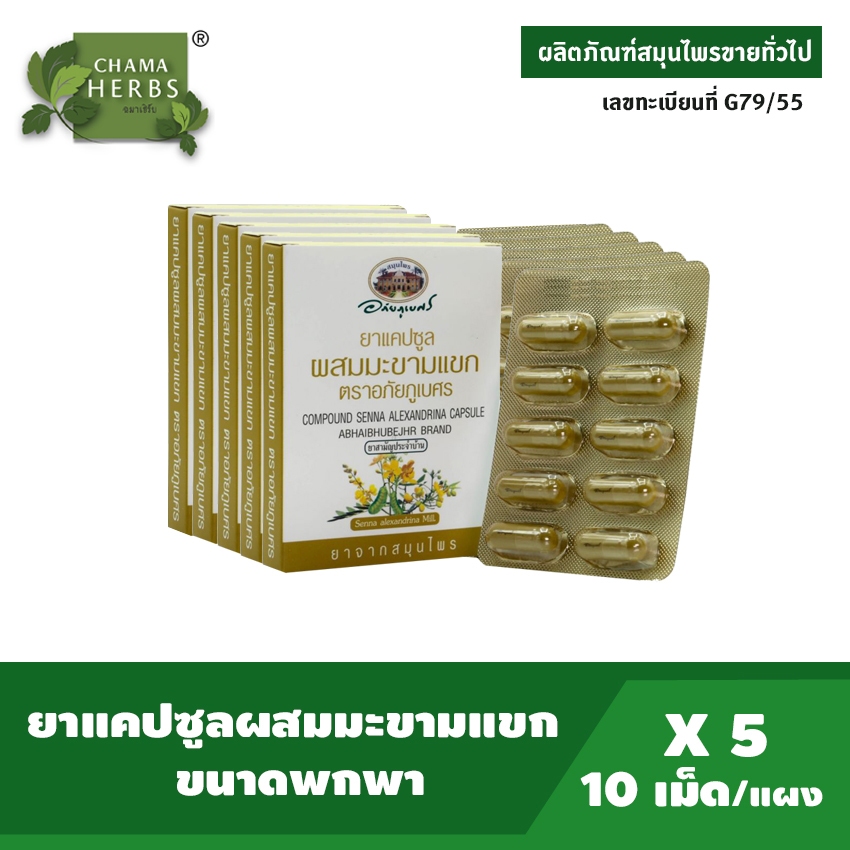อภัยภูเบศร มะขามแขก ขนาดพกพา บรรจุ 10 แคปซูล/แผง แพ็ค 5 กล่อง เป็นยาสามัญประจำบ้าน