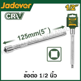 JADEVER ข้อต่อบล็อก มีขนาด 1/2 นิ้ว x 5 นิ้ว รุ่น JDSC3205 แ…