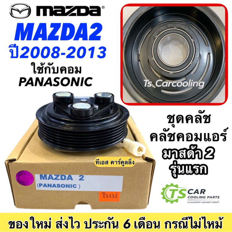หน้าคลัช คอมแอร์ (Mazda2 Panasonic) มาสด้า2 ปี2006-13 คอมพานาโซนิค Mazda 2 Y.2006 ชุดคลัตซ์ครบชุด