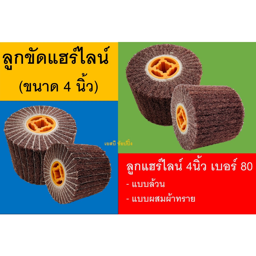 ลูกขัดแฮร์ไลน์ ขนาด 4 นิ้ว ลูกแฮร์ไลน์ 4"