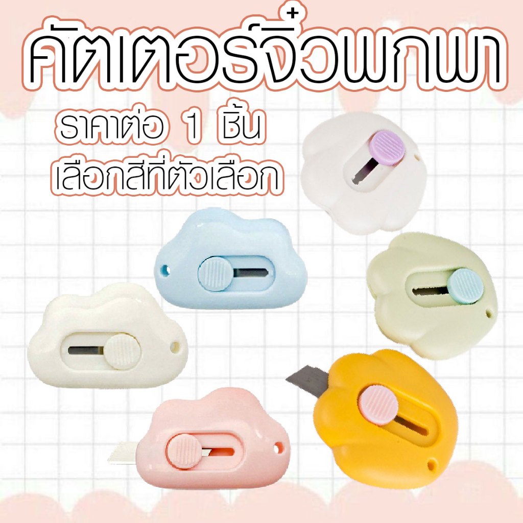 P047 คัตเตอร์ คัตเตอร์อุ้งเท้า คัตเตอร์ก้อนเมฆ คัตเตอร์พวงกุญแจ คัตเตอร์มินิ คัตเตอร์น่ารัก SP