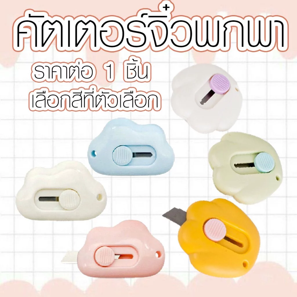 P047 คัตเตอร์ คัตเตอร์อุ้งเท้า คัตเตอร์ก้อนเมฆ คัตเตอร์พวงกุญแจ คัตเตอร์มินิ คัตเตอร์น่ารัก SP