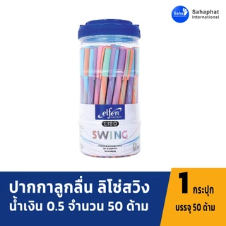 Sahaphat International ปากกา ปากกาลูกลื่น ลิโซ่สวิง น้ำเงิน 0.5 จำนวน 50 ด้าม