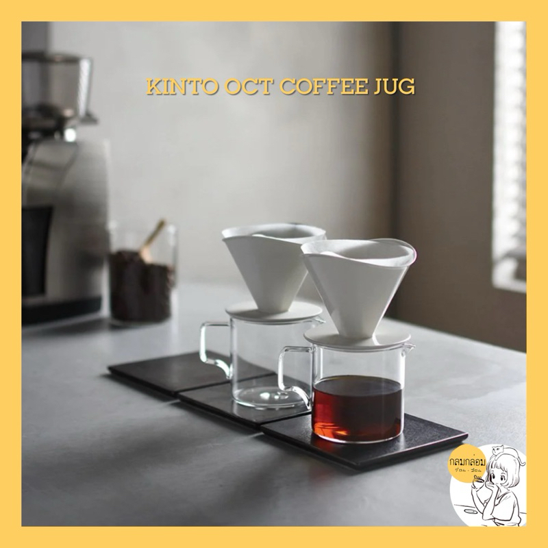 KINTO OCT coffee jug 🇯🇵【ของแท้พร้อมส่ง】