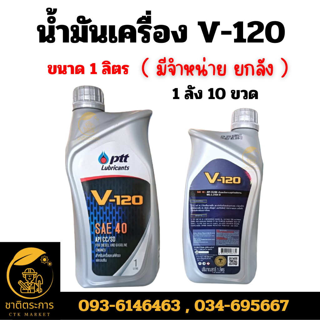 น้ำมันเครื่อง ปตท. วี120 PTT V-120 SAE 40 ขนาด 1 ลิตร ยกลัง 10 ขวด