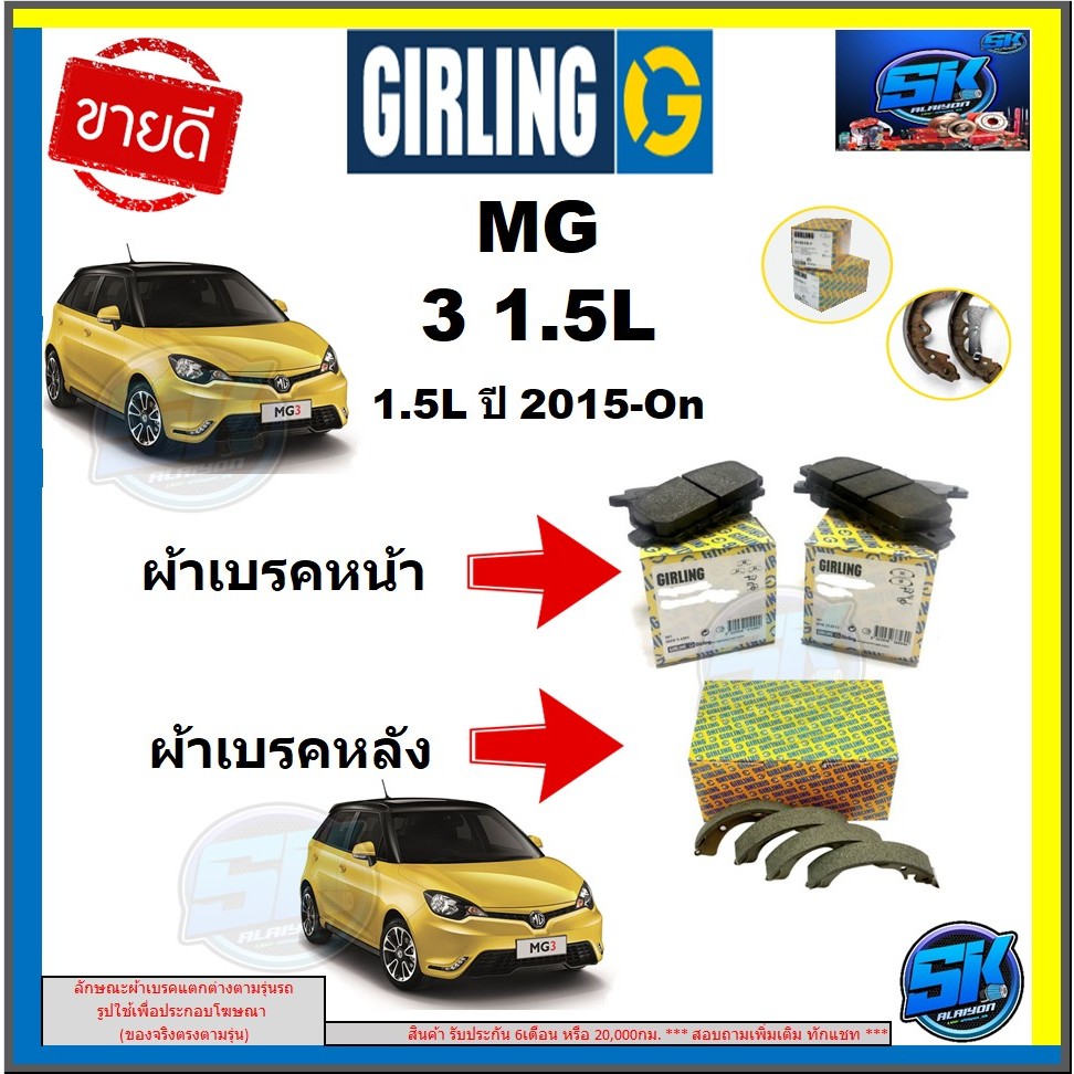 ผ้าเบรค หน้า-หลัง GIRLING (เกอริ่ง) รุ่น MG3 MG 3 1.5L 1.5L ปี 2015-On (โปรส่งฟรี)