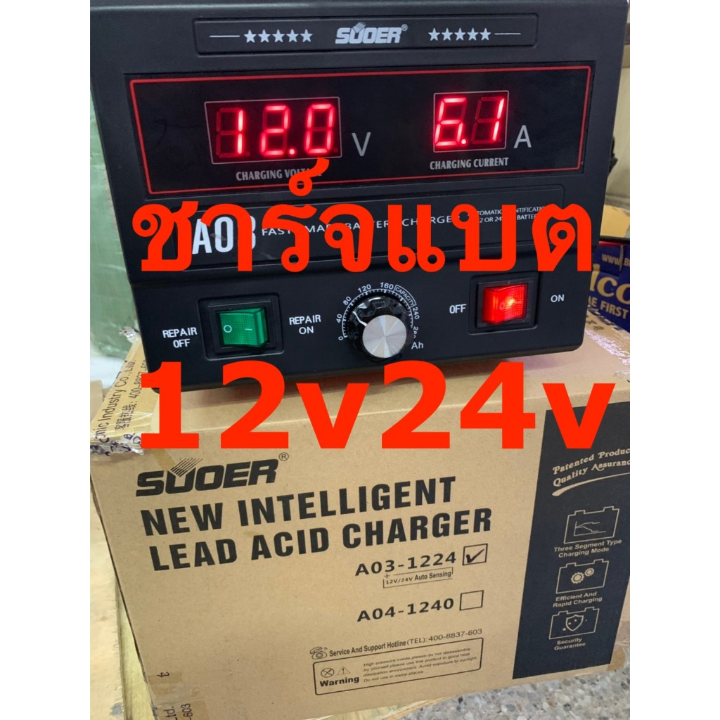 เครื่องชาร์จแบตเตอรี่ ฟื้นฟูแบต 12V 24V ซูเออร์