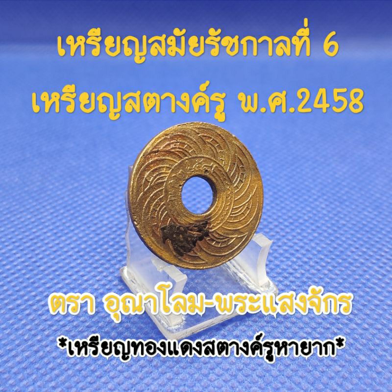 เหรียญสตางค์รูพ.ศ.๒๔๕๘สมัยรัชกาลที่6เหรียญเก่าหายากน่าสะสมเป็นของที่ระลึกเหรียญสตางค์รูแท้ตราอุณาโลม