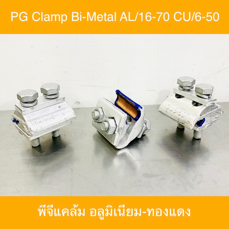 พีจีแคล้ม อลูมิเนียม-ทองแดง Bi-Metallic PG Clamp AL/16-70 CU/6-50