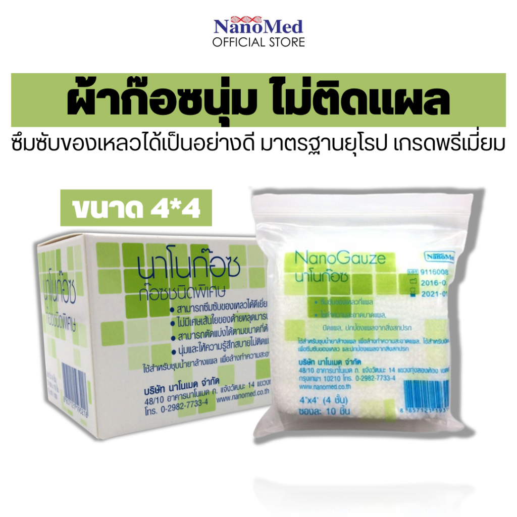 NanoGauze นาโนก๊อซ ผ้าก๊อซชนิดพิเศษ ขายยกกล่อง ไม่ติดแผล ไม่หลุดลุ่ย ขนาด4นิ้ว (กล่องบรรจุ10ซอง)