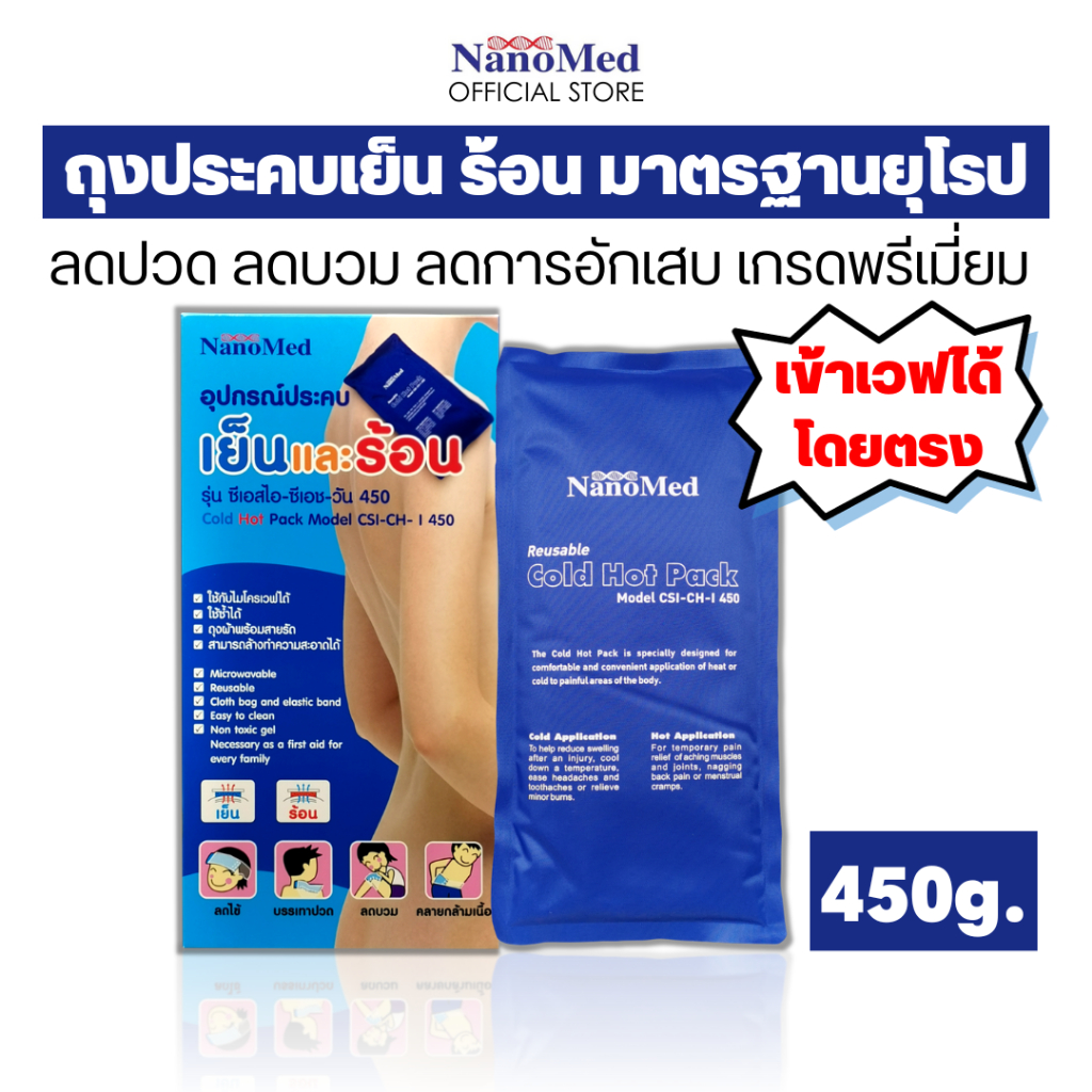 NanoMed เจลประคบเย็นร้อน 450g. เข้าเวฟได้โดยตรง แช่ฟรีสไม่แข็งเป็นก้อน ฟรี!ถุงผ้า+ซองเก็บ ลดปวดลดบวม