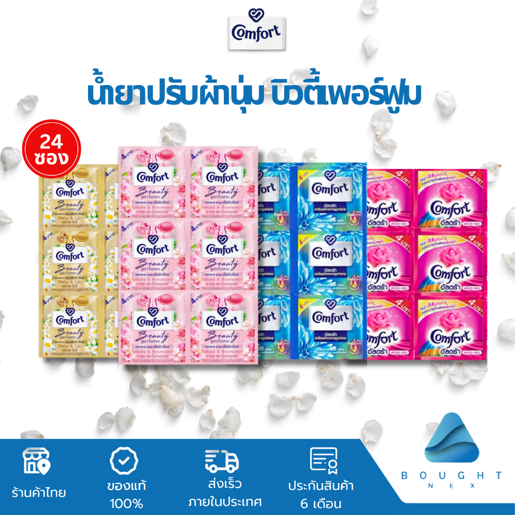 Comfort คอมฟอร์ท น้ำยาปรับผ้านุ่ม ขนาด 18-20ml 24 ชิ้น บิวตี้เพอร์ฟูม ปรับผ้านุ่ม สูตรเข้มข้นพิเศษ