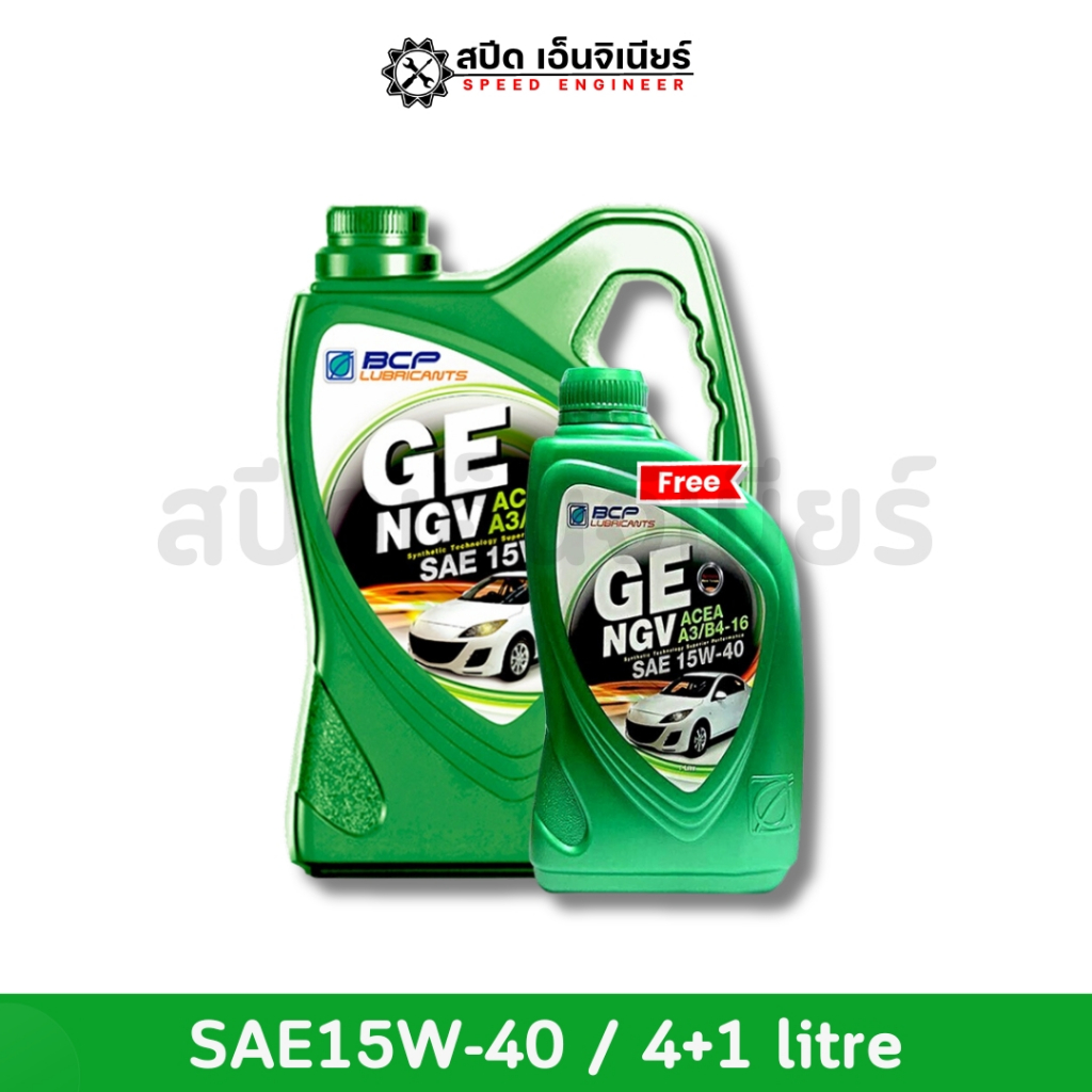 บางจาก น้ำมันเครื่อง GE NGV 15W40 ( 4 ลิตร ฟรี 1 ลิตร )