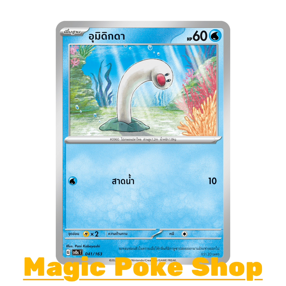 อุมิดิกดา (จาก SD) น้ำ ชุด อีเอ็กซ์ คอมแพกต์เด็ค การ์ดโปเกมอน (Pokemon Trading Card Game) ภาษาไทย svDs-041
