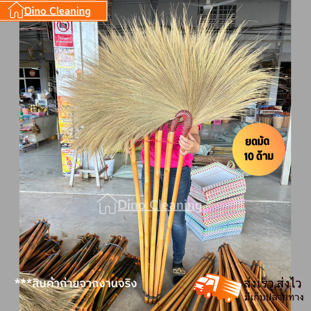 ไม้กวาดดอกหญ้า รุ่นโค้งใหญ่ ยกมัด 10 ด้าม ถักเชือกแน่นหนา ด้ามยาว