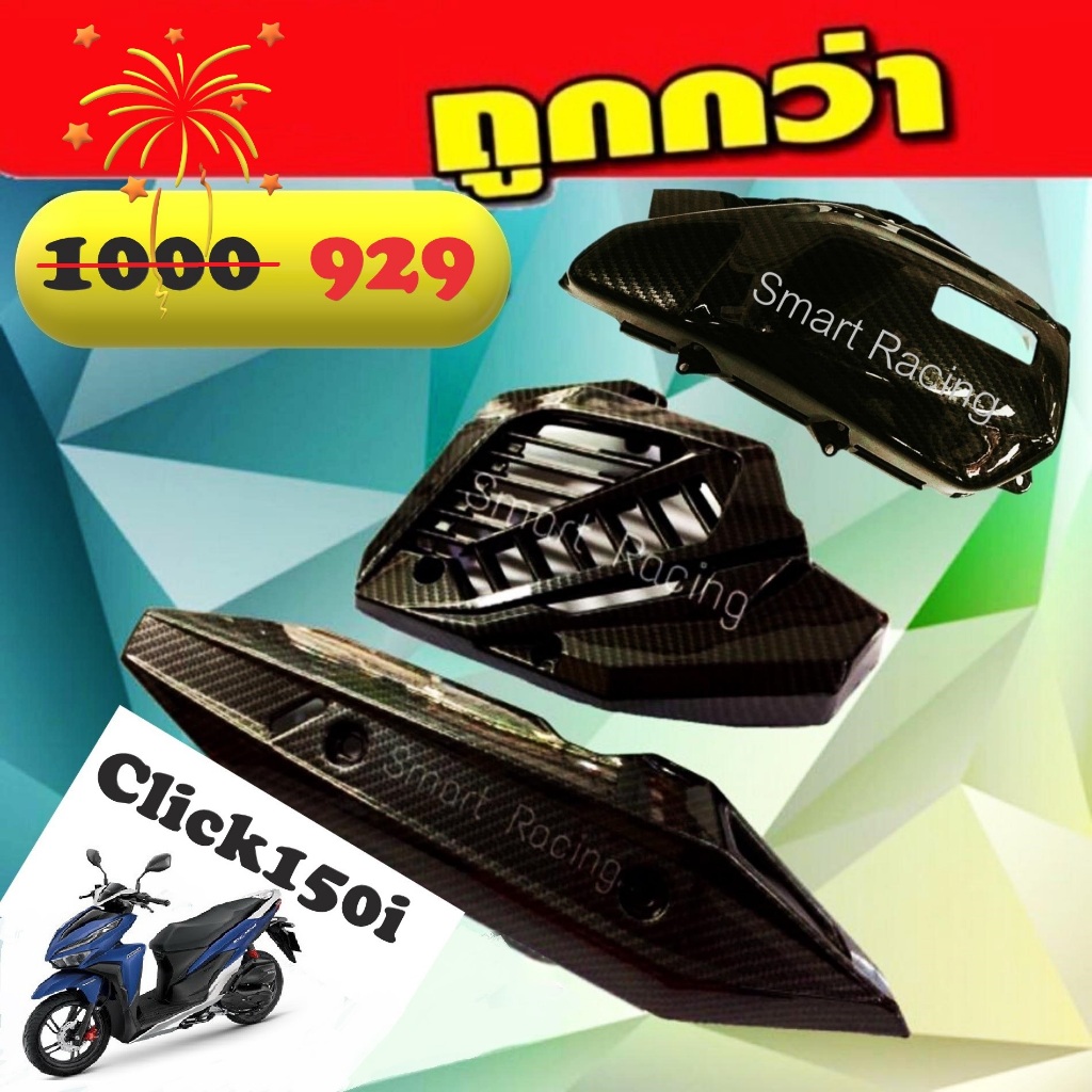 กันร้อน + ครอบหม้อน้ำ + ครอบกรอง รุ่น Click 150i ปี 2018-2020 ชุดเคฟล่า 5D (ราคาต่อ1ชุด มี 3 ชิ้น)
