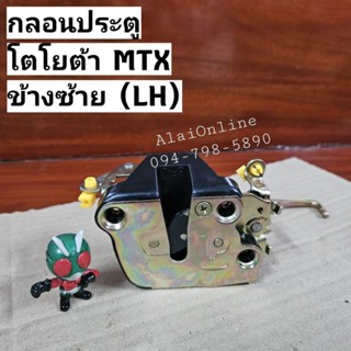 กลอนประตูMTX กลอนประตูไมตี้เอ็กซ์ ข้างซ้าย Toyota Mighty-X (…