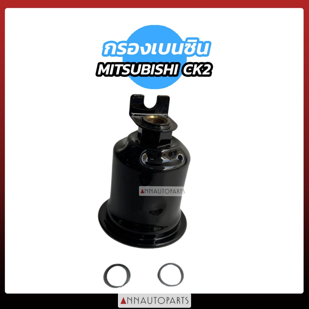 กรองเบนซิน MITSUBISHI CK2 CK5 ลูกเหล็ก