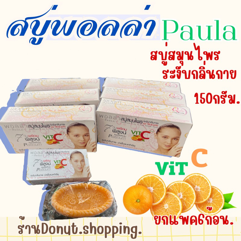 สบู่พอลล่าแพตตินั่มของแท้!!ขนาด150ก.ยกแพค6ก้อน