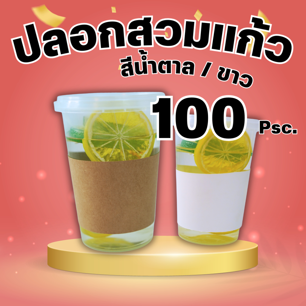 พร้อมส่ง ! ปลอกสวมแก้ว กาแฟ เนื้อกระดาษคราฟท์ สีน้ำตาล เหมาะสำหรับแก้วขนาด 12 16 18 22 ออนซ์ ขนาด 100 แผ่น