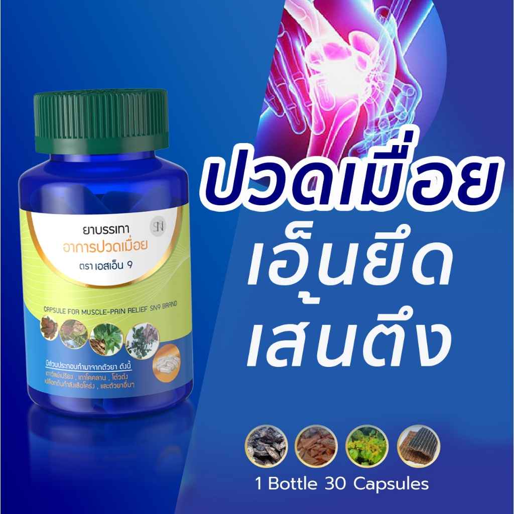 (ช่องบริษัท Newpromotion) แก้ปวดเมื่อย  สมุนไพรเถาวัลย์เปรียง SN9 คลายเส้น ปวดสะโพกร้าวลงขา กระดูกทับเส้น ปวดเส้นเอ็น
